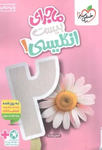 کتاب ماجرای بیست انگلیسی دهم خیلی سبز