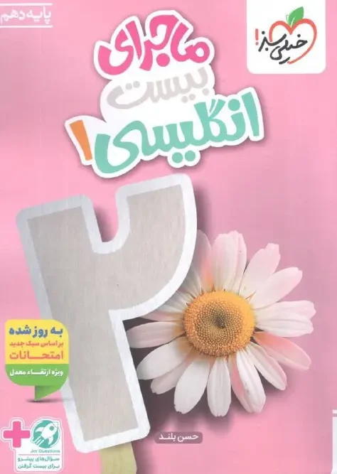 کتاب ماجرای بیست انگلیسی دهم خیلی سبز