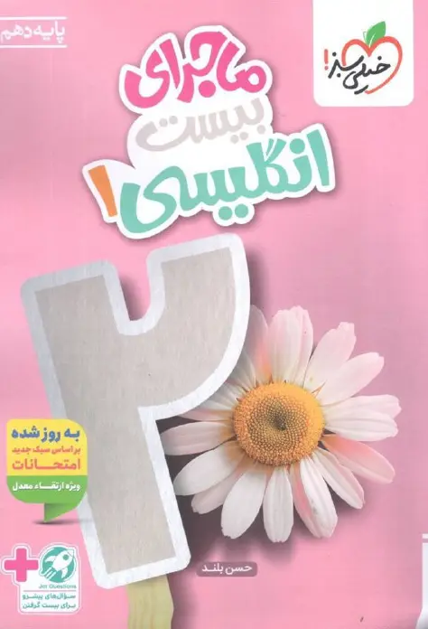 ماجرای بیست انگلیسی دهم خیلی سبز