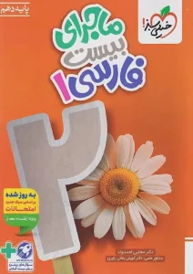 کتاب ماجرای بیست فارسی دهم خیلی سبز