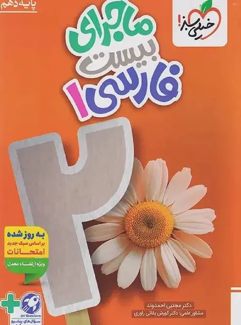 کتاب ماجرای بیست فارسی دهم خیلی سبز