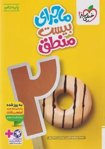 کتاب ماجرای بیست منطق دهم خیلی سبز