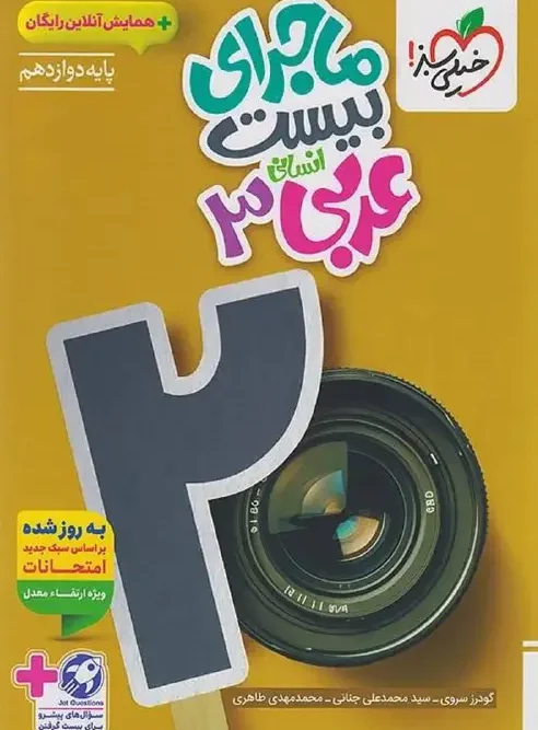 کتاب ماجرای بیست عربی دوازدهم انسانی خیلی سبز