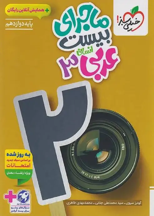 کتاب ماجرای بیست عربی دوازدهم انسانی خیلی سبز کتاب ماجرای بیست عربی دوازدهم انسانی خیلی سبز