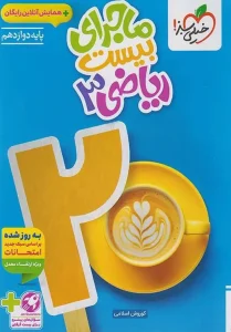 کتاب ماجرای بیست ریاضی دوازدهم خیلی سبز