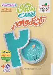 کتاب ماجرای بیست تاریخ معاصر یازدهم خیلی سبز کتاب ماجرای بیست تاریخ معاصر یازدهم خیلی سبز