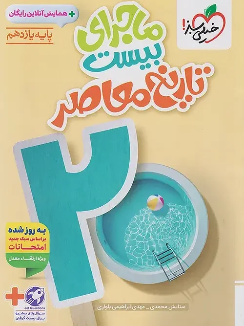 کتاب ماجرای بیست تاریخ معاصر یازدهم خیلی سبز