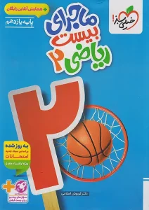 کتاب ماجرای بیست ریاضی یازدهم تجربی خیلی سبز