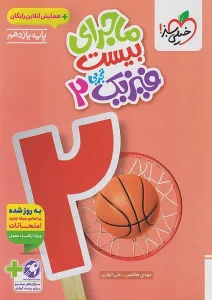 کتاب ماجرای بیست فیزیک یازدهم تجربی خیلی سبز