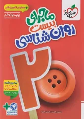 کتاب ماجرای بیست روانشناسی یازدهم خیلی سبز کتاب ماجرای بیست روانشناسی یازدهم خیلی سبز