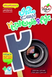 کتاب ماجرای بیست علوم و فنون ادبی دوازدهم خیلی سبز کتاب ماجرای بیست علوم و فنون ادبی دوازدهم خیلی سبز