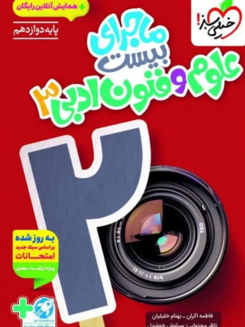 کتاب ماجرای بیست علوم و فنون ادبی دوازدهم خیلی سبز