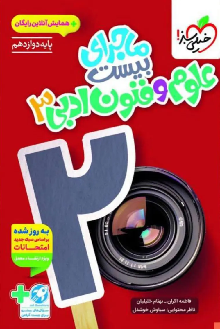 کتاب ماجرای بیست علوم و فنون ادبی دوازدهم خیلی سبز