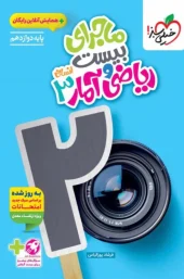 کتاب ماجرای بیست ریاضی و آمار دوازدهم انسانی خیلی سبز کتاب ماجرای بیست ریاضی و آمار دوازدهم انسانی خیلی سبز