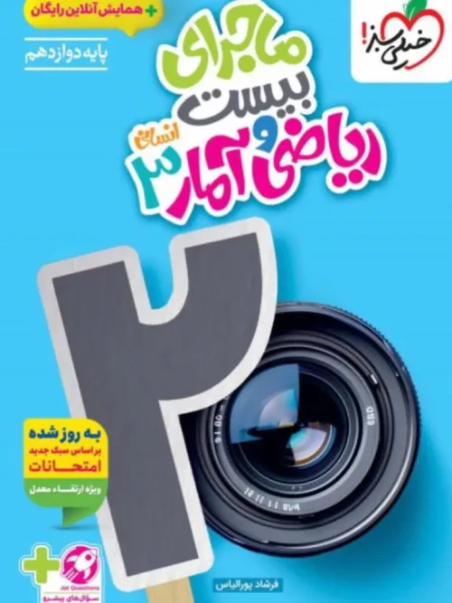 کتاب ماجرای بیست ریاضی و آمار دوازدهم انسانی خیلی سبز