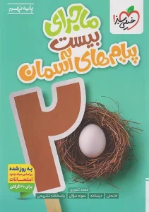 کتاب ماجرای بیست پیام های آسمان نهم خیلی سبز