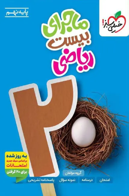 ماجرای بیست ریاضی نهم خیلی سبز