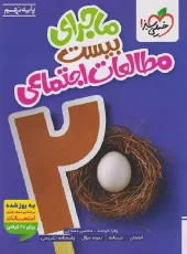 The story of twenty-ninth social studies kheili sabz کتاب ماجرای بیست مطالعات اجتماعی نهم خیلی سبز