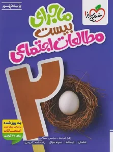 کتاب ماجرای بیست مطالعات اجتماعی نهم خیلی سبز