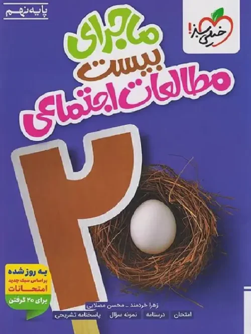کتاب ماجرای بیست مطالعات اجتماعی نهم خیلی سبز