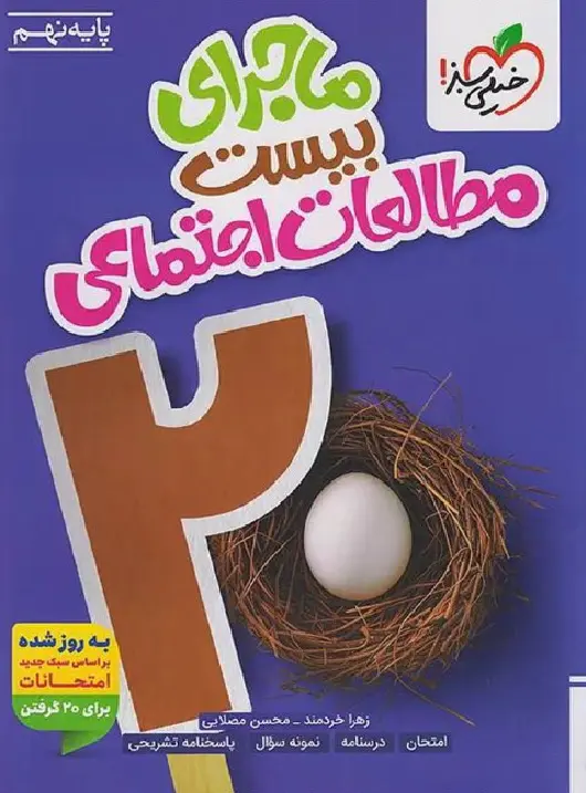 ماجرای بیست مطالعات اجتماعی نهم خیلی سبز