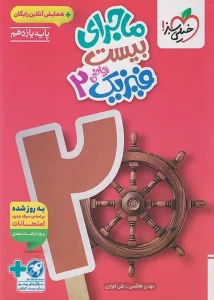 کتاب ماجرای بیست فیزیک یازدهم ریاضی خیلی سبز