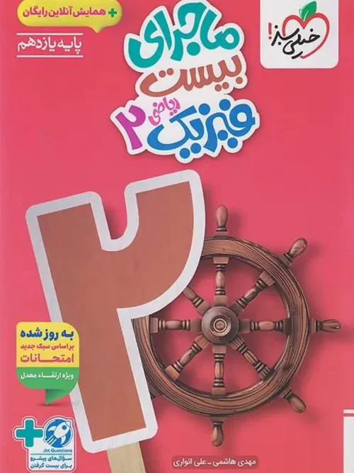 کتاب ماجرای بیست فیزیک یازدهم ریاضی خیلی سبز