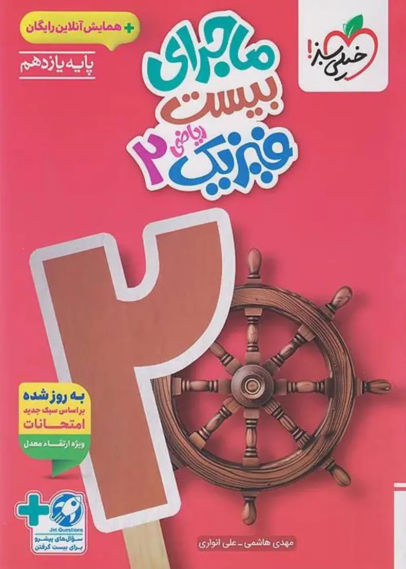 کتاب ماجرای بیست فیزیک یازدهم ریاضی خیلی سبز کتاب ماجرای بیست فیزیک یازدهم ریاضی خیلی سبز