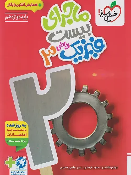 کتاب ماجرای بیست فیزیک دوازدهم ریاضی خیلی سبز