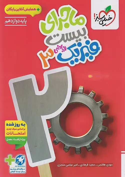کتاب ماجرای بیست فیزیک دوازدهم ریاضی خیلی سبز کتاب ماجرای بیست فیزیک دوازدهم ریاضی خیلی سبز