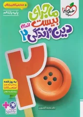 کتاب ماجرای بیست دین و زندگی یازدهم انسانی خیلی سبز کتاب ماجرای بیست دین و زندگی یازدهم انسانی خیلی سبز