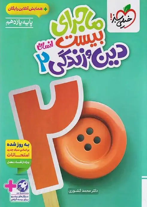 کتاب ماجرای بیست دین و زندگی یازدهم انسانی خیلی سبز کتاب ماجرای بیست دین و زندگی یازدهم انسانی خیلی سبز