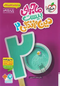 کتاب ماجرای بیست دین و زندگی یازدهم خیلی سبز