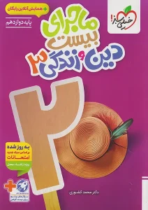 کتاب ماجرای بیست دین و زندگی دوازدهم خیلی سبز