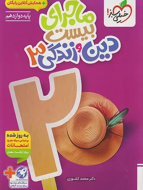کتاب ماجرای بیست دین و زندگی دوازدهم خیلی سبز