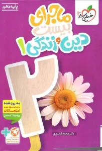 کتاب ماجرای بیست دین و زندگی دهم خیلی سبز