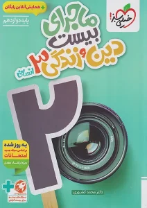 کتاب ماجرای بیست دین و زندگی دوازدهم انسانی خیلی سبز