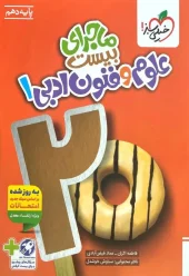 The story of twenty sciences and ten arts kheili sabz کتاب ماجرای بیست علوم و فنون دهم خیلی سبز