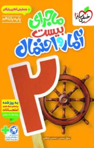 کتاب ماجرای بیست آمار و احتمال یازدهم خیلی سبز