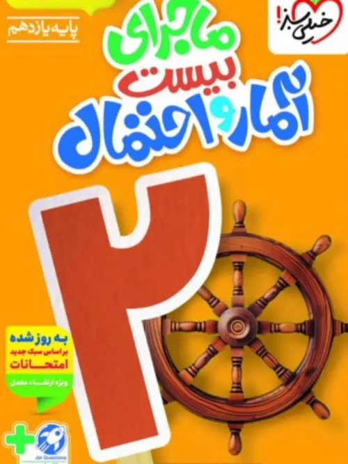 کتاب ماجرای بیست آمار و احتمال یازدهم خیلی سبز