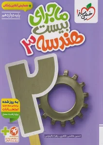 کتاب ماجرای بیست هندسه دوازدهم خیلی سبز