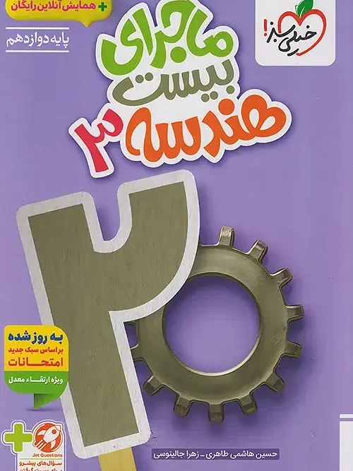 کتاب ماجرای بیست هندسه دوازدهم خیلی سبز