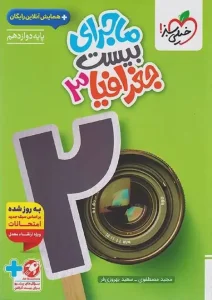 کتاب ماجرای بیست جغرافیا دوازدهم انسانی خیلی سبز