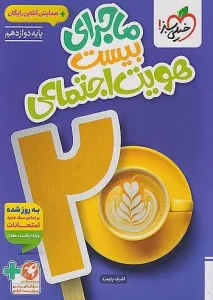 کتاب ماجرای بیست هویت اجتماعی دوازدهم خیلی سبز