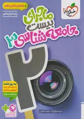 کتاب ماجرای بیست جامعه شناسی دوازدهم خیلی سبز