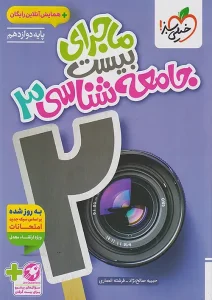 کتاب ماجرای بیست جامعه شناسی دوازدهم خیلی سبز