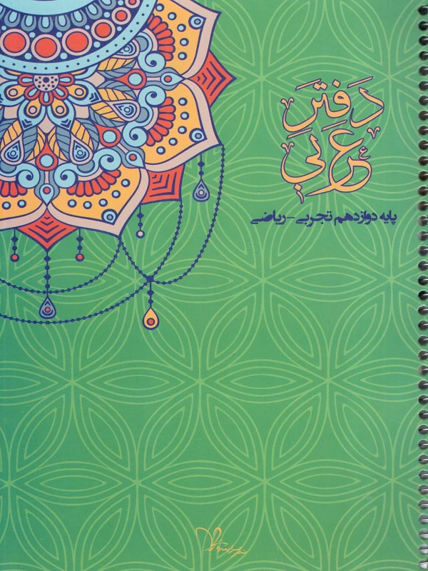 کتاب دفتر عربی دوازدهم سرآینده