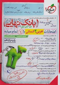 کتاب بانک نهایی عربی یازدهم انسانی خیلی سبز