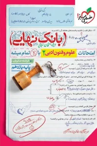 کتاب بانک نهایی علوم و فنون ادبی یازدهم خیلی سبز