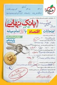 کتاب بانک نهایی اقتصاد دهم خیلی سبز